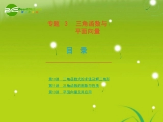 高考数学专题3：三角函数与平面向量 理 大纲人教版 课件