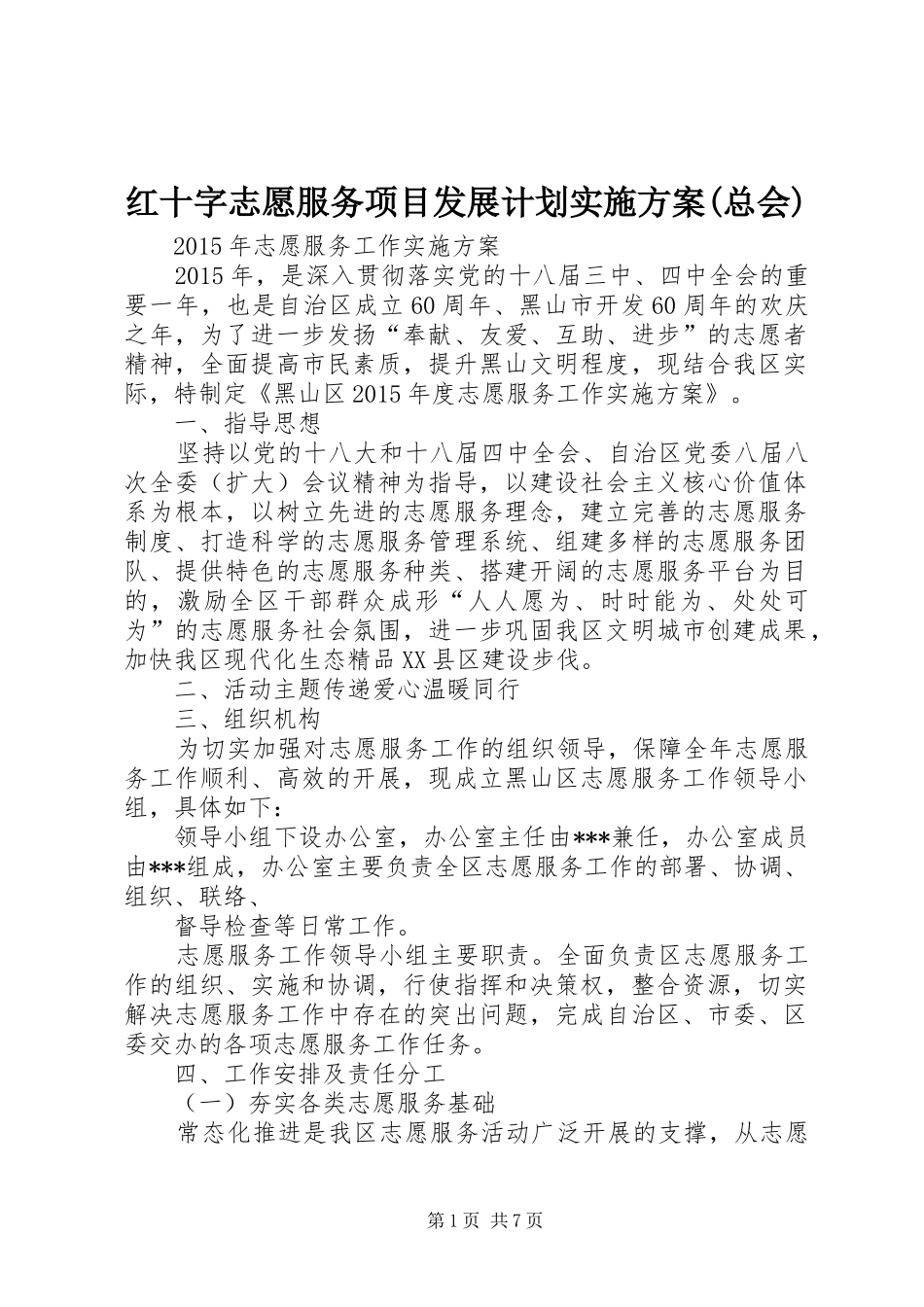 红十字志愿服务项目发展计划实施方案(总会) _第1页