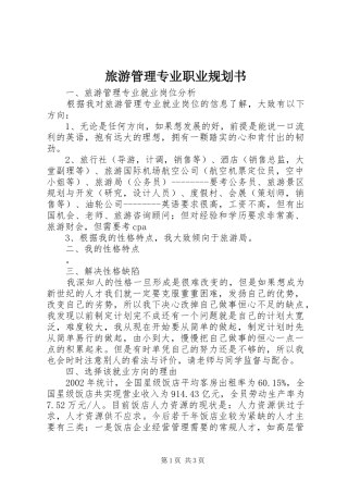 旅游管理专业职业规划书 