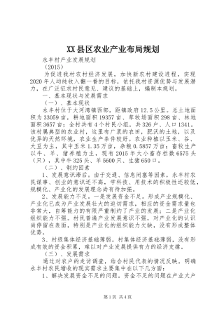 XX县区农业产业布局规划 