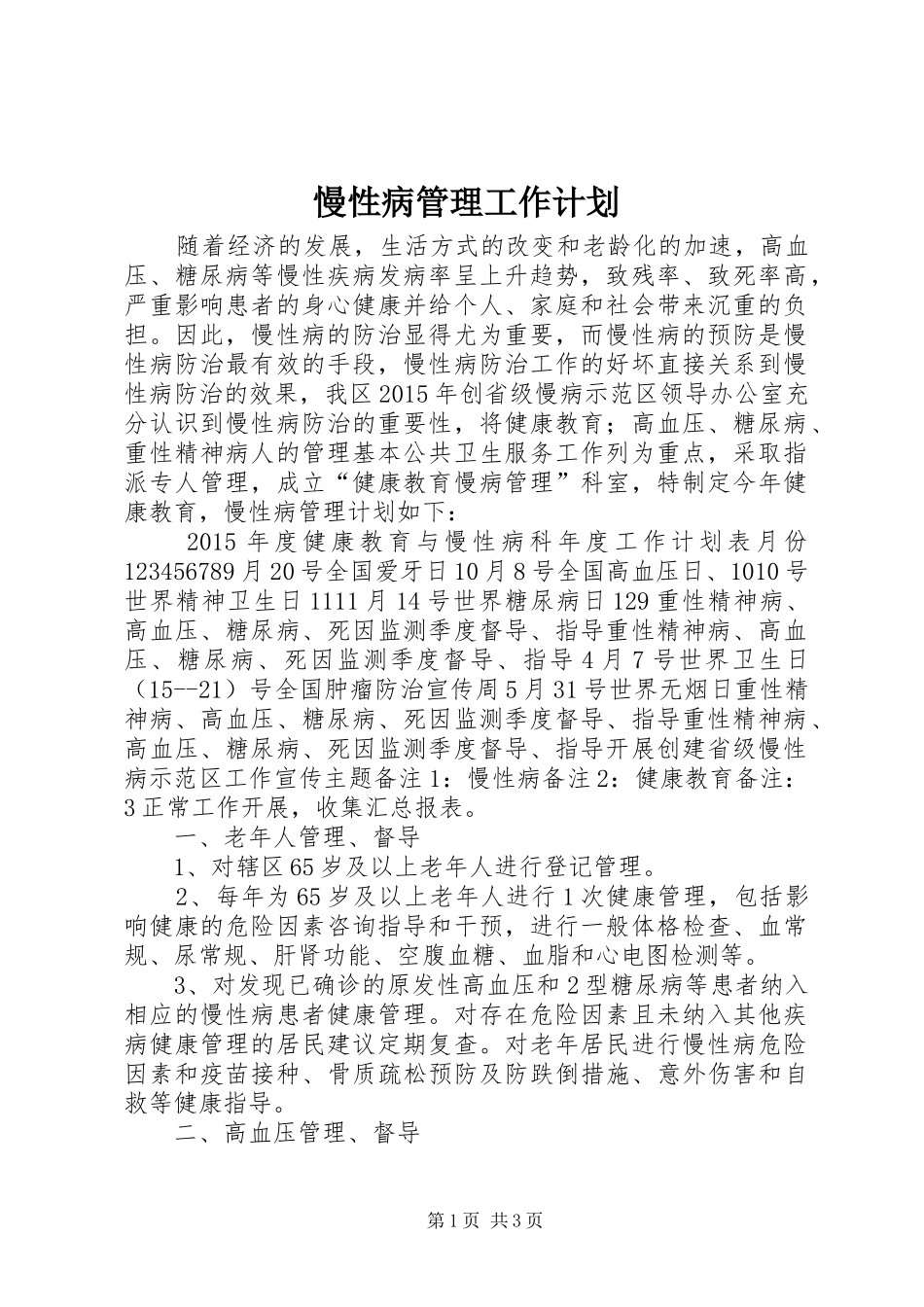 慢性病管理工作计划 _第1页