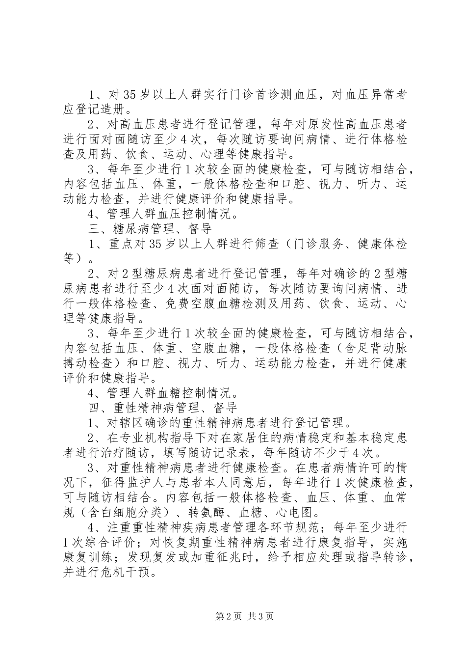 慢性病管理工作计划 _第2页