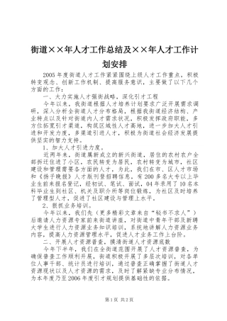 街道××年人才工作总结及××年人才工作计划安排 