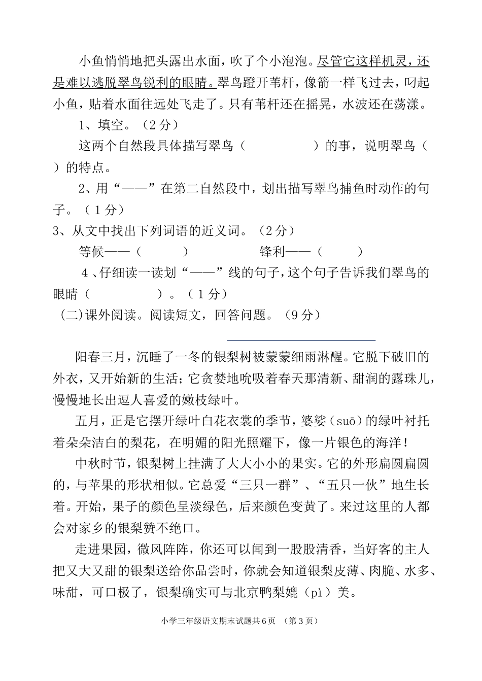 人教版三年级下册语文期末测试题(附答案)_第3页