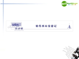 高中语文 419始得西山宴游记课件 苏教版必修1 课件