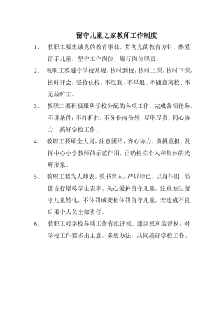 留守儿童之家教师工作制度