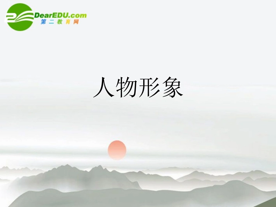 高考语文 人物形象复习课件 新人教版 课件_第1页