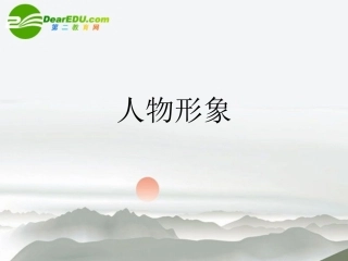 高考语文 人物形象复习课件 新人教版 课件