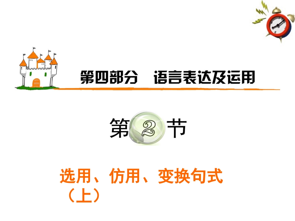 高三语文复习 第4部分第2节 选用、仿用、变换句式(上)课件 粤教版 课件_第1页