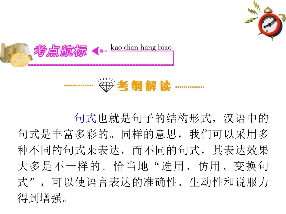 高三语文复习 第4部分第2节 选用、仿用、变换句式(上)课件 粤教版 课件_第2页