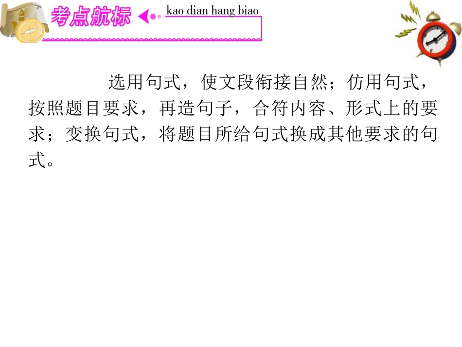高三语文复习 第4部分第2节 选用、仿用、变换句式(上)课件 粤教版 课件_第3页