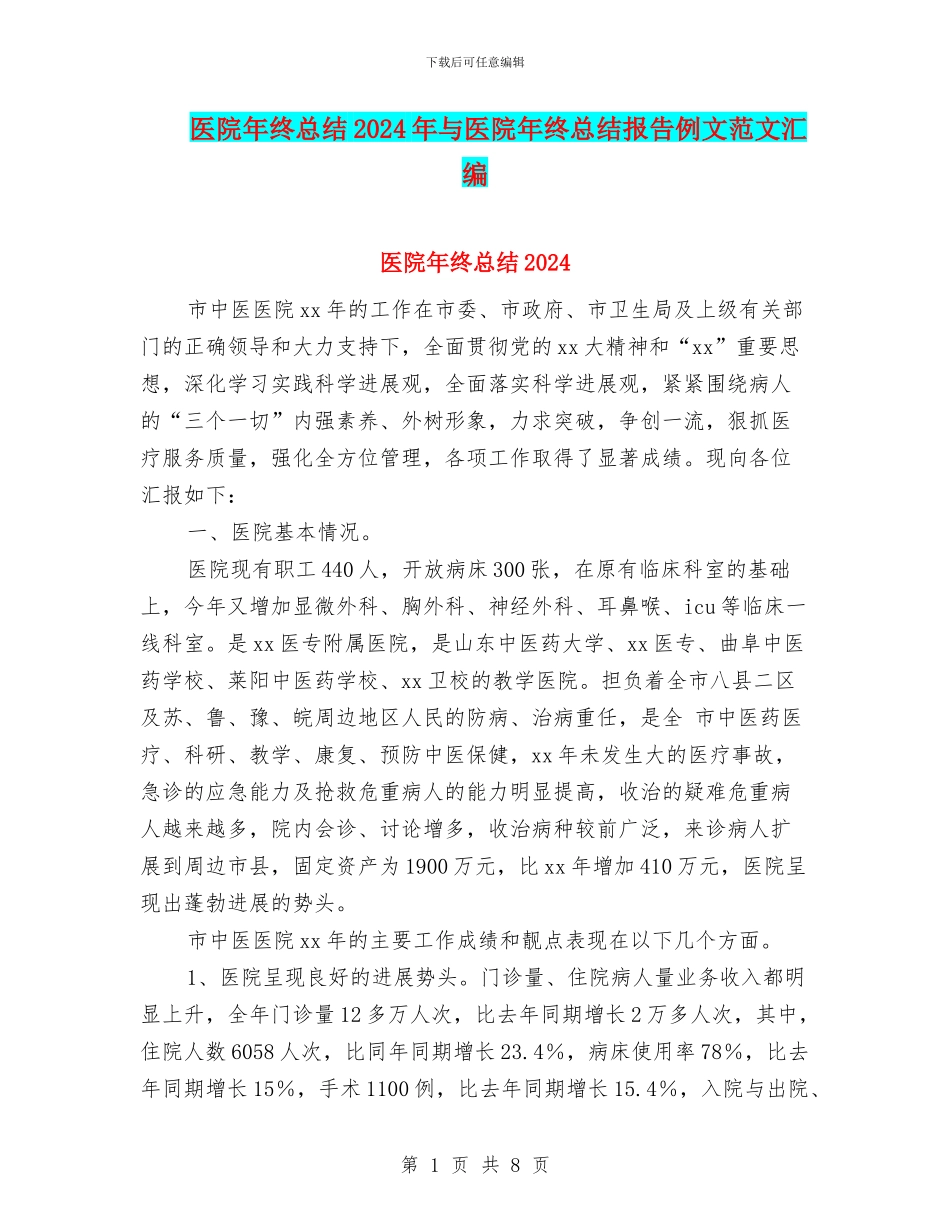 医院年终总结2024年与医院年终总结报告例文范文汇编_第1页