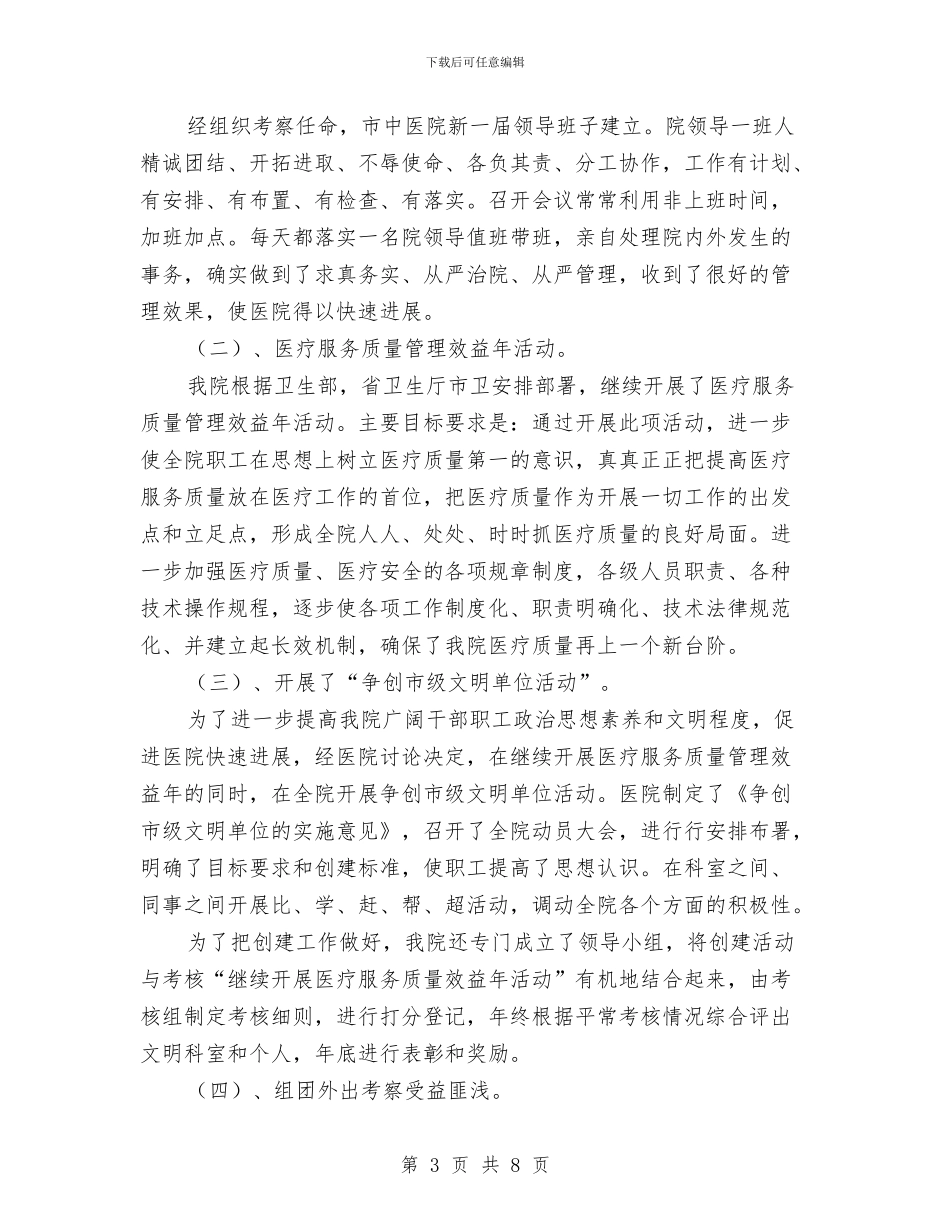 医院年终总结2024年与医院年终总结报告例文范文汇编_第3页