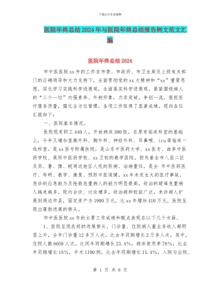医院年终总结2024年与医院年终总结报告例文范文汇编