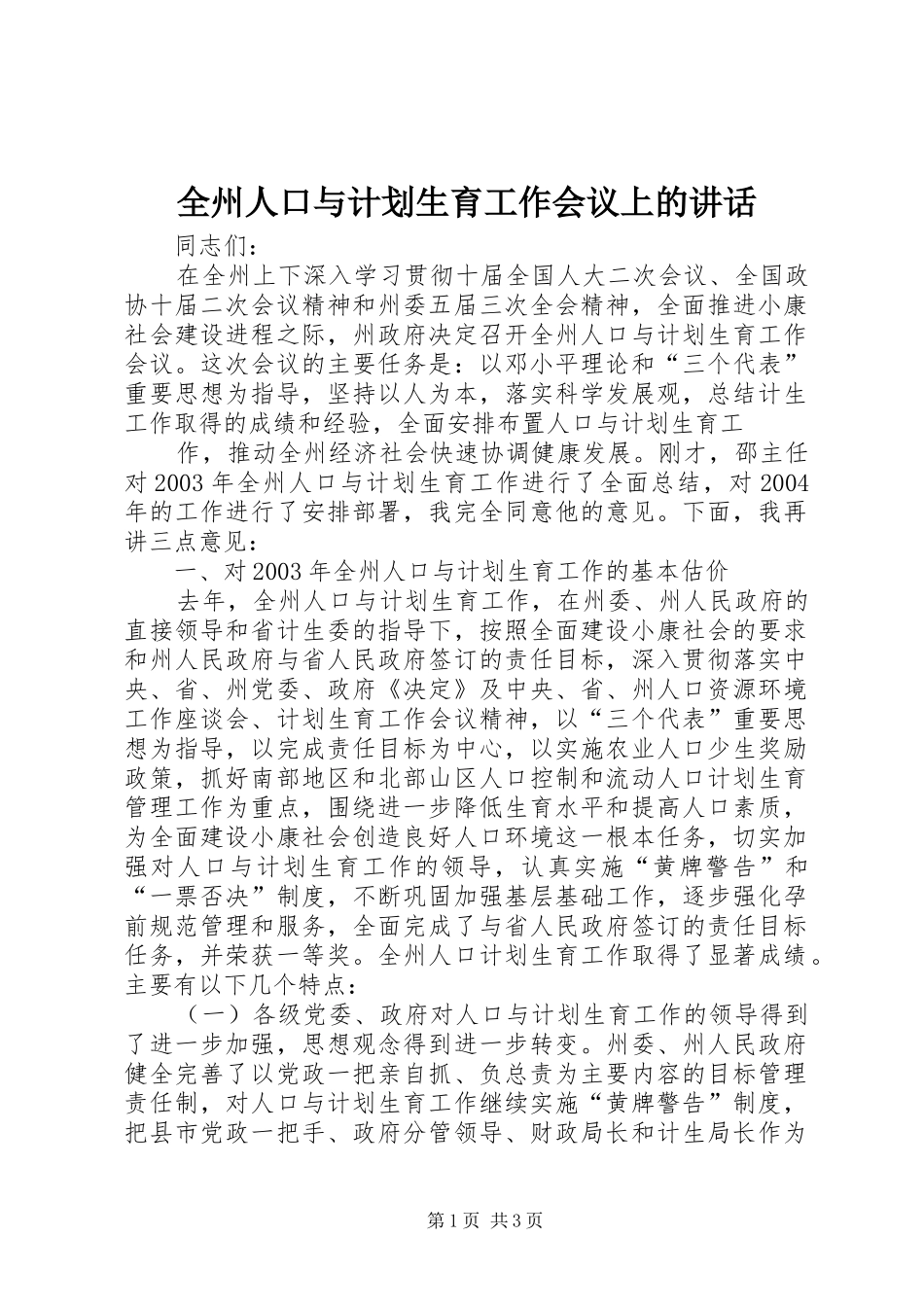 全州人口与计划生育工作会议上的讲话 _第1页