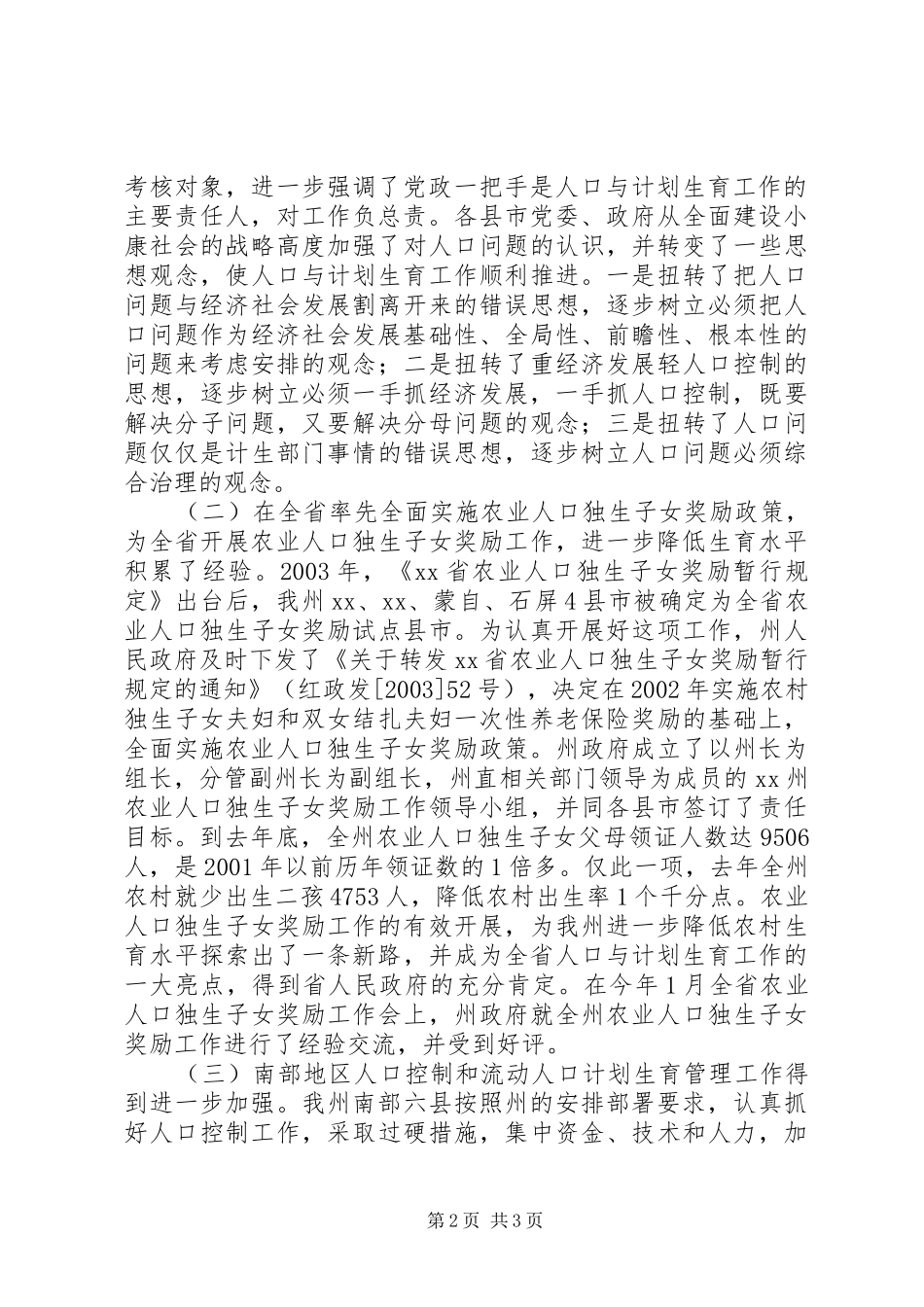 全州人口与计划生育工作会议上的讲话 _第2页