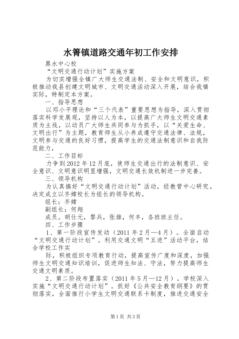 水箐镇道路交通年初工作安排 _第1页
