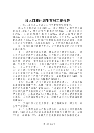 县人口和计划生育局工作报告 