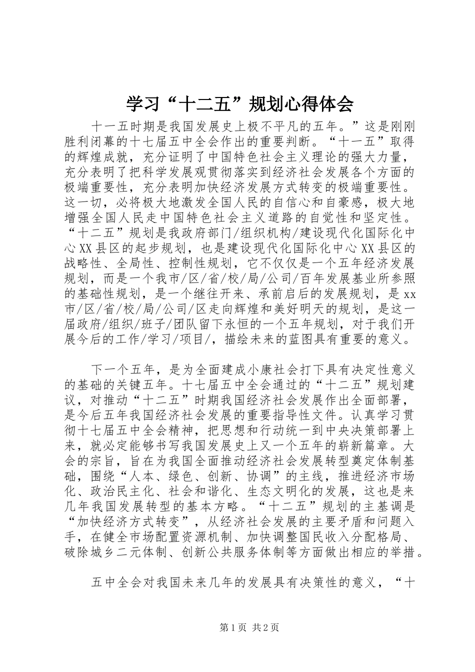 学习“十二五”规划心得体会 _第1页