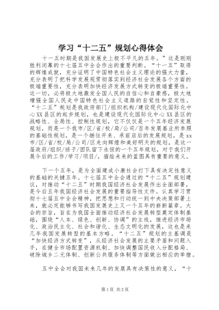 学习“十二五”规划心得体会 