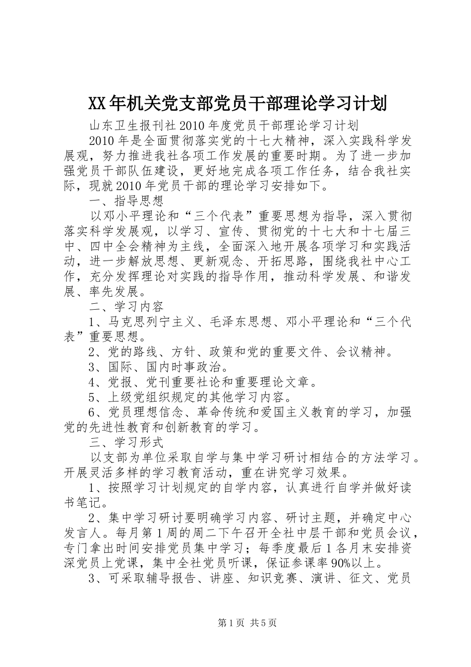 XX年机关党支部党员干部理论学习计划 _第1页