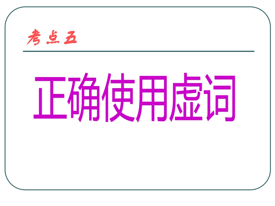 正确使用虚词课件1 课件_第1页