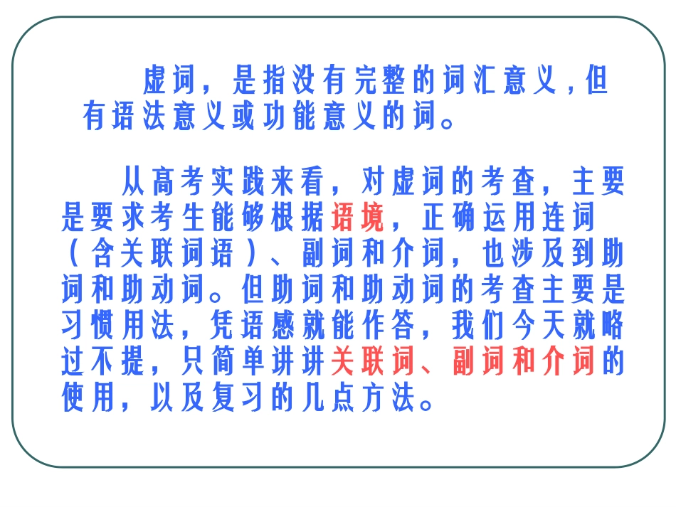 正确使用虚词课件1 课件_第2页