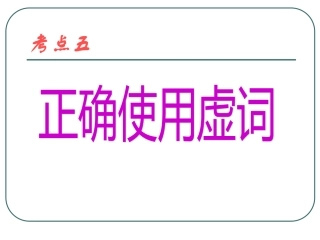 正确使用虚词课件1 课件