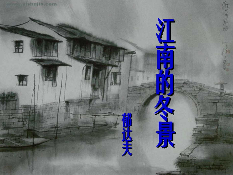 高中语文 (江南的冬景)课件 苏教版必修1 课件_第2页