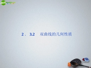 高中数学 第2章232双曲线的几何性质精品课件 苏教版选修2-1 课件