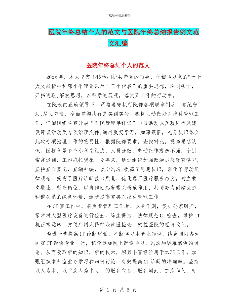 医院年终总结个人的范文与医院年终总结报告例文范文汇编_第1页