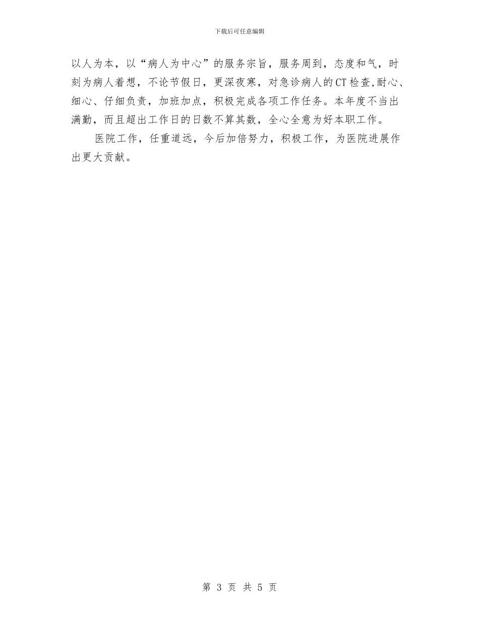 医院年终总结个人的范文与医院年终总结报告例文范文汇编_第3页