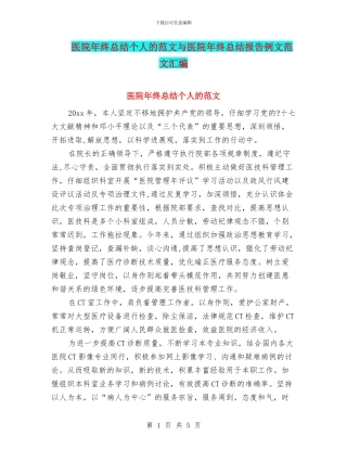医院年终总结个人的范文与医院年终总结报告例文范文汇编
