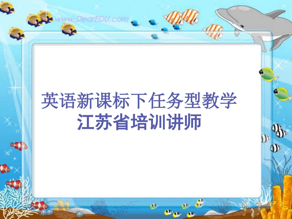 英语新课标下任务型教学 课件_第1页