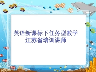 英语新课标下任务型教学 课件