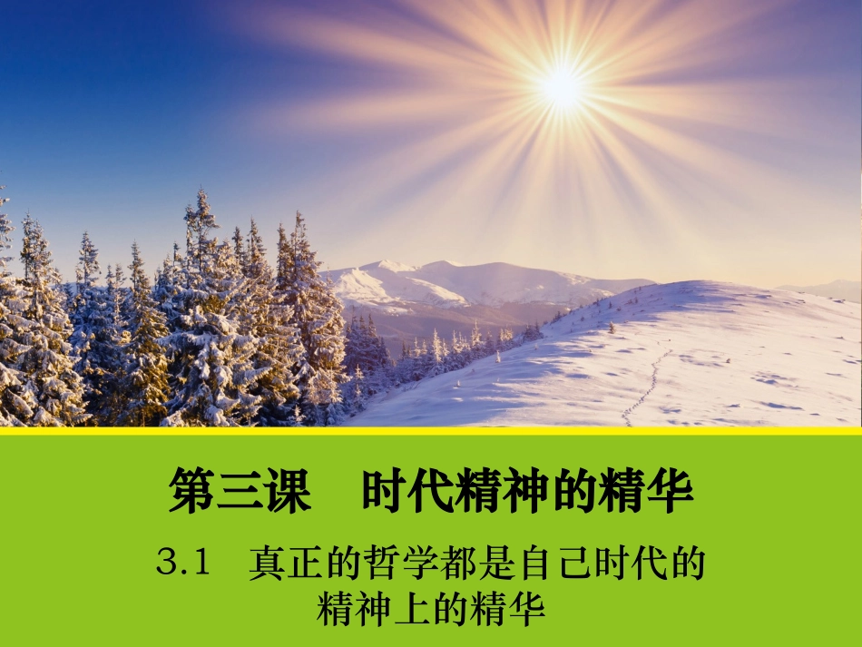 真正的哲学是自己时代的精神的精华_第1页