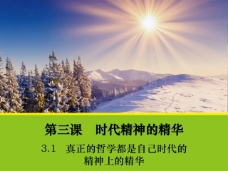 真正的哲学是自己时代的精神的精华
