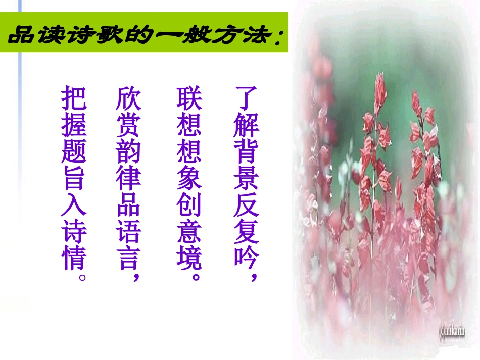高中语文(唐诗五首)课件 粤教版必修3 课件_第2页
