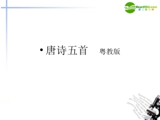 高中语文(唐诗五首)课件 粤教版必修3 课件