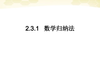 高中数学 231(数学归纳法)课件 新人教B版选修2-2 课件