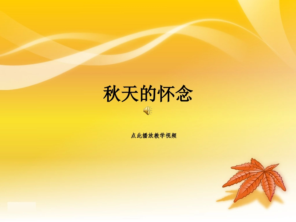 秋天的怀念优质课_第1页