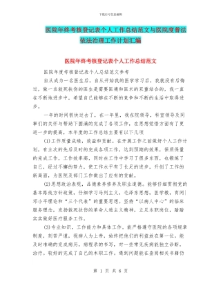 医院年终考核登记表个人工作总结范文与医院度普法依法治理工作计划汇编