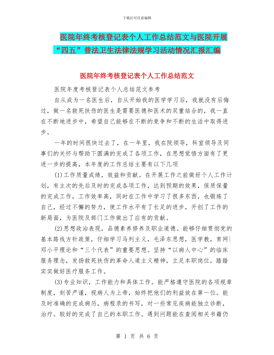 医院年终考核登记表个人工作总结范文与医院开展“四五”普法卫生法律法规学习活动情况汇报汇编_第1页