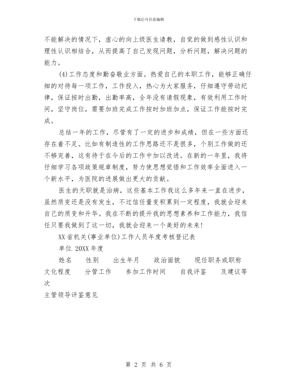 医院年终考核登记表个人工作总结范文与医院开展“四五”普法卫生法律法规学习活动情况汇报汇编_第2页