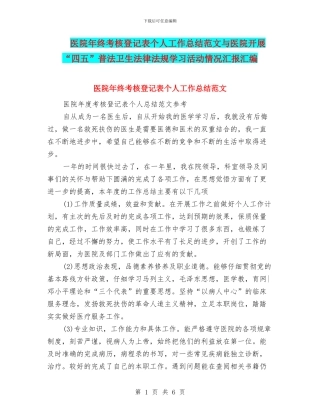 医院年终考核登记表个人工作总结范文与医院开展“四五”普法卫生法律法规学习活动情况汇报汇编
