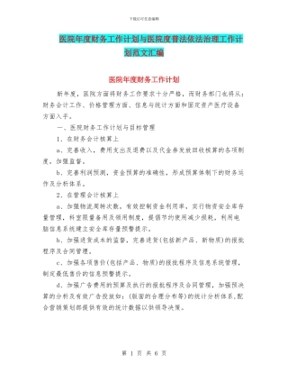 医院年度财务工作计划与医院度普法依法治理工作计划范文汇编