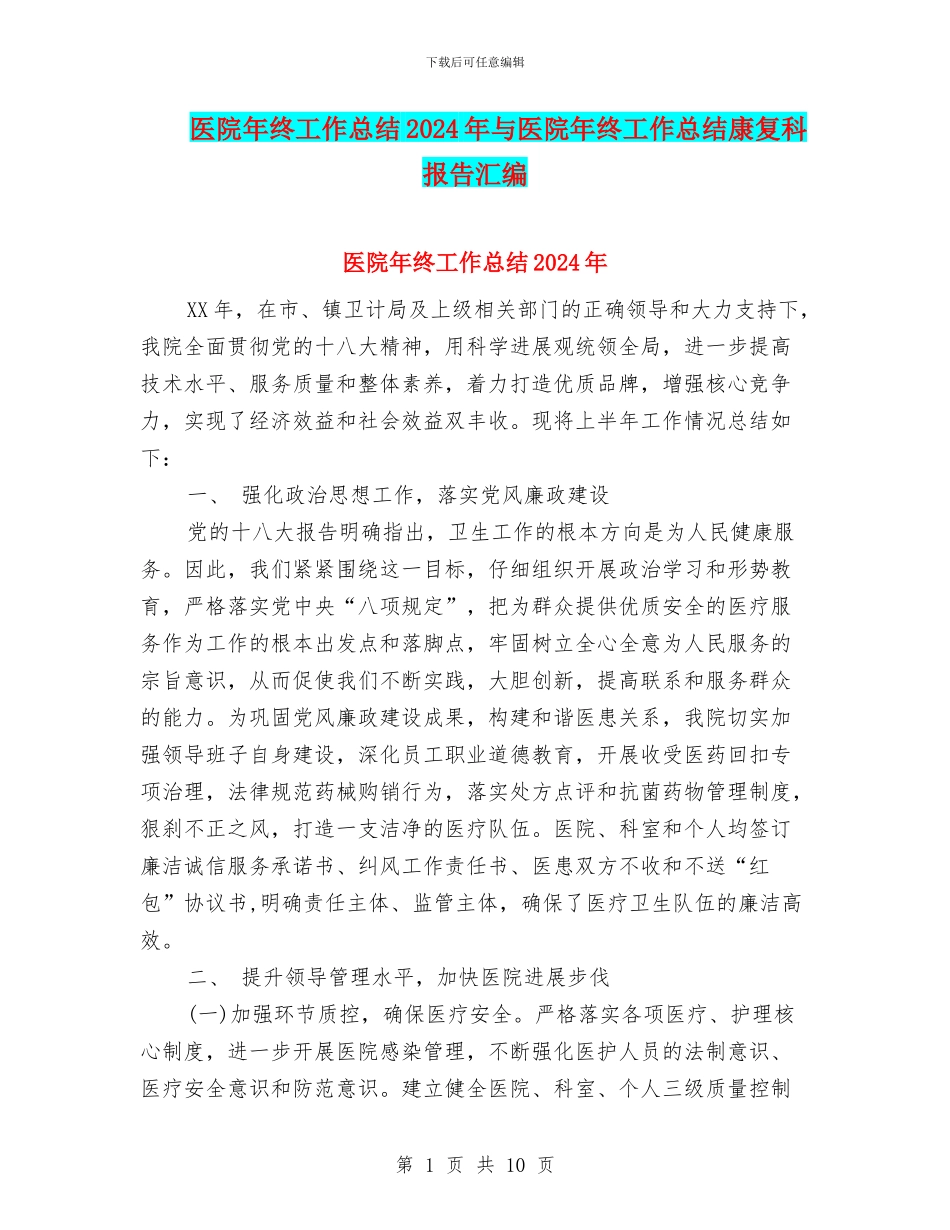 医院年终工作总结2024年与医院年终工作总结康复科报告汇编_第1页