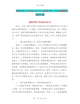 医院年终工作总结2024年与医院年终工作总结康复科报告汇编