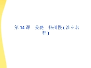 高中语文 414(姜夔(扬州慢淮左名都))精品课件 鲁人版选修唐诗宋词 课件