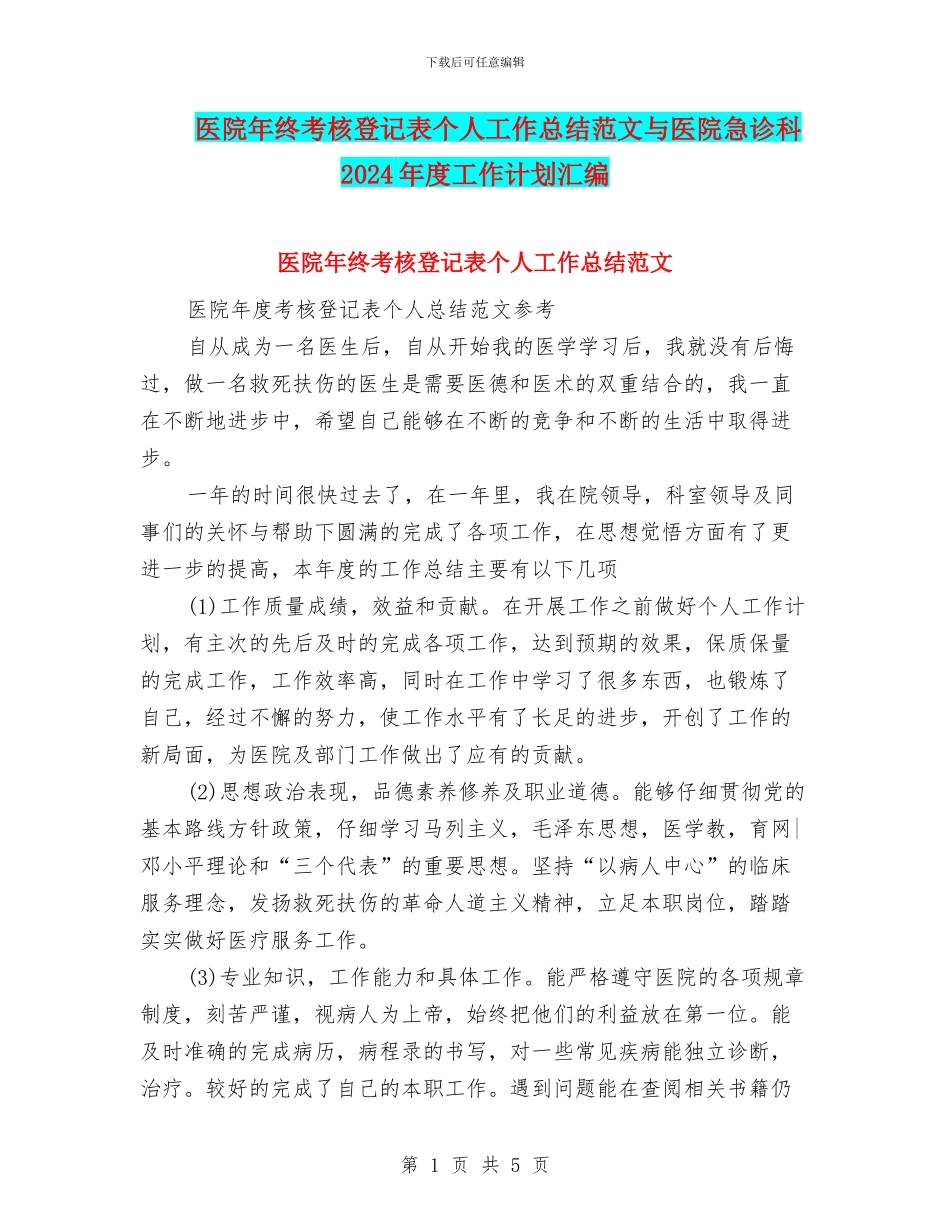 医院年终考核登记表个人工作总结范文与医院急诊科2024年度工作计划汇编_第1页